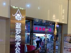 -新银座水汇(罗湖店)