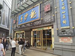 -龙抄手(春熙路总店)