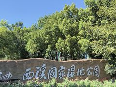 -西溪国家湿地公园