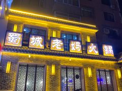 -蜀城老妈火锅(红旗街店)