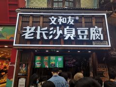 -文和友老长沙臭豆腐(太平街二店)