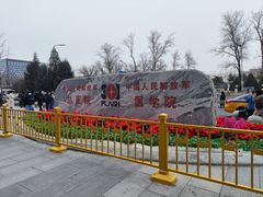 -中国人民解放军总医院