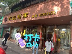 门面-何记面馆(龙泉山店)
