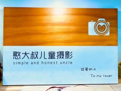 -憨大叔韩式儿童摄影 90店连锁(优加店)