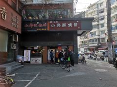 门面-朱记小郑酥烧饼(建康路店)