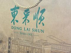 -东来顺•非遗火锅(外滩店)