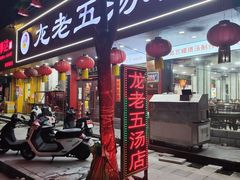 -龙老五汤店(站前西路店)