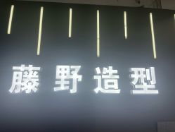 -藤野造型烫发染发