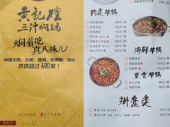 菜单-黄记煌·三汁焖锅(万达广场店)