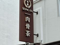 -松發肉骨茶(克拉码头店)