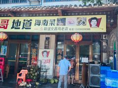 -力哥地道海南菜·联谊文昌鸡老店