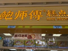 -鲍师傅糕点(五月花店)