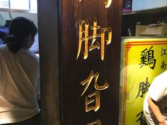 -鸡脚旮旯平江路店