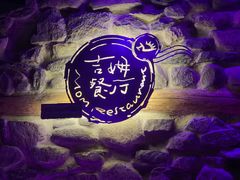 -吉姆餐厅