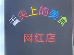 -万哈子红油面粉馆(户部巷店)