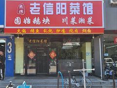 -老信阳菜馆(天通苑店)