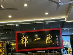 -都一处烧麦馆(前门店)
