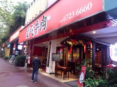 门面-受气牛肉·耙牛肉火锅(水晶郦城店)