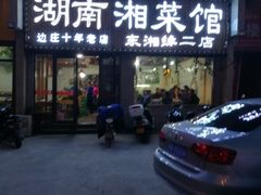 门面-湖南湘菜馆(东湘缘二店)