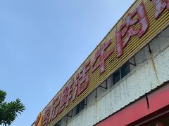 门面-乌记鲜活牛肉城(金砂东路店)