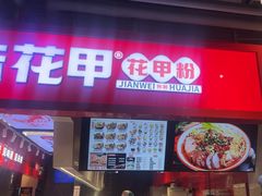 -见味花甲(合生汇店)