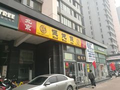 门面-馄饨侯(广渠门店)