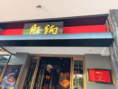 -炳胜品味(海印总店)