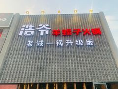 门面-浩爷羊蝎子火锅(望京店)