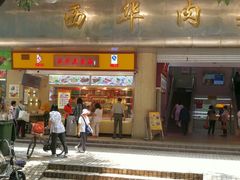门面-西华肉菜市场(荔湾店)