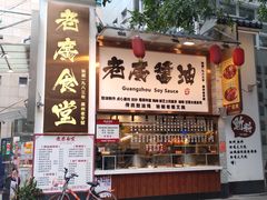 门面-老廣食堂(区庄店)
