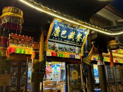 -康巴藏餐(束河古镇店)