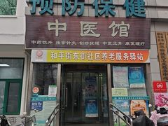 -北京市朝阳区和平街社区卫生服务中心-中医馆