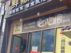 -鲜椒鱼·雅安地标性美食