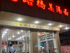 -马路桥姜汤面(江城大楼店)