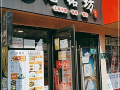 门面-笼铭坊(北蔡店)