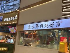 -多喝汤·炖汤蒸饭(云门店)