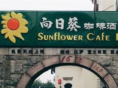 -向日葵咖啡