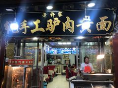 门面-老许家正宗驴肉黄面胡羊焖饼·烧烤(名吃广场店)
