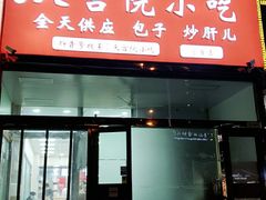 门面-天宫院小吃·包子炒肝儿(管庄店)