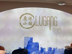 -鹿港小镇(西单大悦城店)