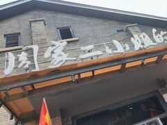 -周家二小姐的菜(西津渡店)