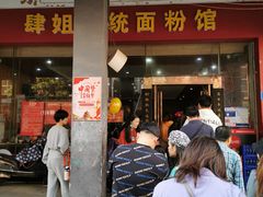 门面-肆姐面粉馆(坡子街店)