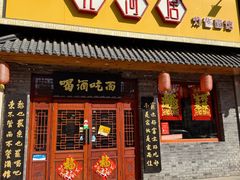 -九河居炸酱面馆(万德庄店)