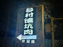 -乡村馕坑肉·烧烤·新疆菜·本地人更爱吃(阿勒泰首店)