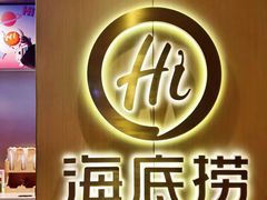 -海底捞火锅(吉利大厦店)