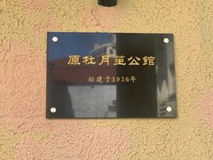 -杜月笙公馆旧址
