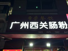 -广州西关肠粉(新沥路店)