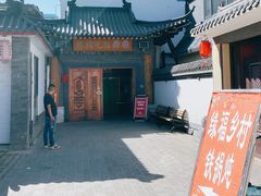 -缘福乡村铁锅炖民宿(八达岭店)
