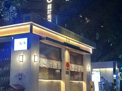 -大米·京都小酒馆·炭烧海鲜·烧鸟(龙口东路店)