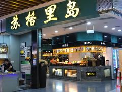 门面-苏格里岛·自助烤肉·火锅海鲜(金鼎广场店)